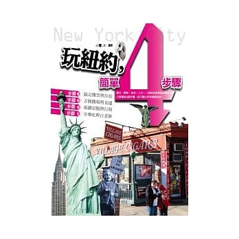 玩纽约，简单4步骤 pdf epub mobi 电子书 下载