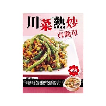 川菜热炒真简单 pdf epub mobi 电子书 下载