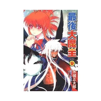 最后大魔王 9 pdf epub mobi 电子书 下载