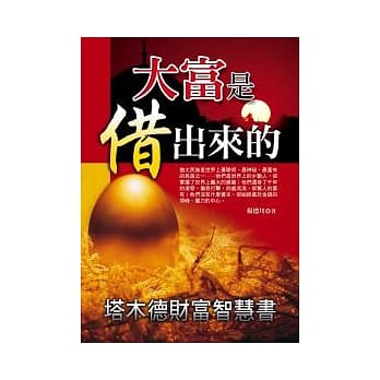 大富是借出来的：塔木德财富智慧书 pdf epub mobi 电子书 下载
