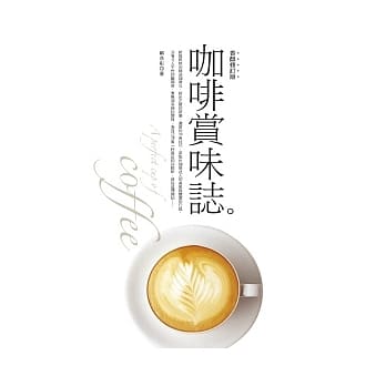 咖啡赏味志（香醇修订版） pdf epub mobi 电子书 下载