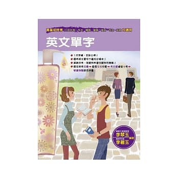 英文单字：高普初特考三四五等 pdf epub mobi 电子书 下载