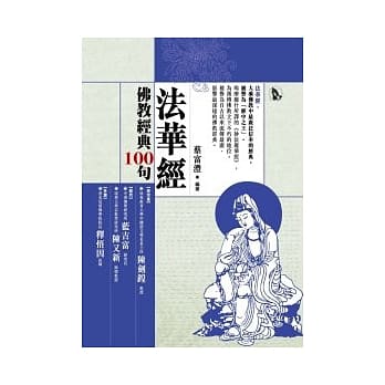 佛教经典100句：法华经 pdf epub mobi 电子书 下载