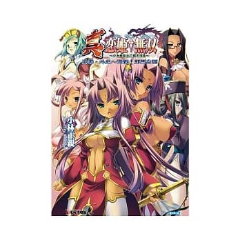 真．恋姬 无双 ~ 少女缭乱☆三国志演义 ~ 吴书．外史 ~ 海战！邪马台国 (全) pdf epub mobi 电子书 下载