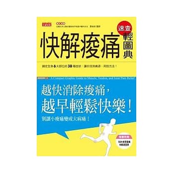 快解痠痛速查轻图典：越快消除痠痛，越早轻松快乐！ pdf epub mobi 电子书 下载