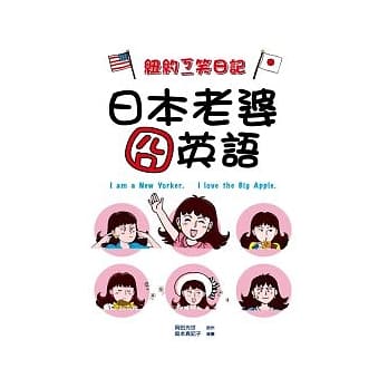 纽约ㄎㄧ笑日记 日本老婆囧英语 pdf epub mobi 电子书 下载