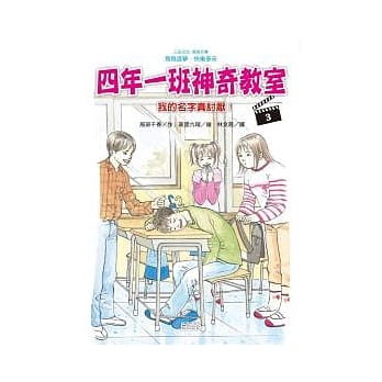 四年一班神奇教室 3 我的名字真讨厌！ pdf epub mobi 电子书 下载