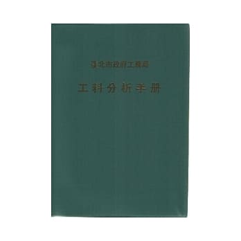 工料分析手册 pdf epub mobi 电子书 下载