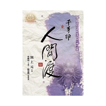 人间渡：15个借修持排除恶业的人生岁月记录 pdf epub mobi 电子书 下载