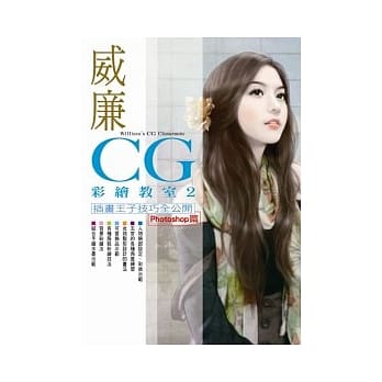 威廉CG彩绘教室(2) Photoshop篇 pdf epub mobi 电子书 下载