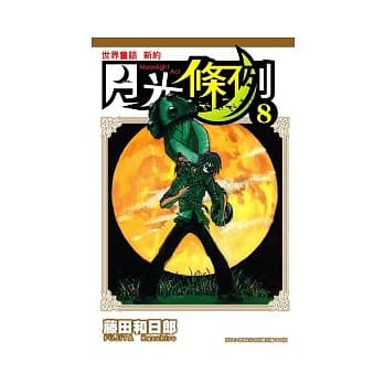 月光条例8 pdf epub mobi 电子书 下载