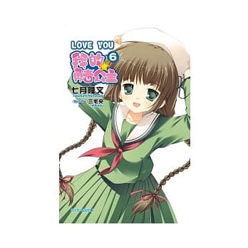 LOVE YOU 我的勇者公主 6 pdf epub mobi 电子书 下载