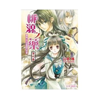 桃源之药 第九卷 渐圆之月与双龙的故乡 pdf epub mobi 电子书 下载