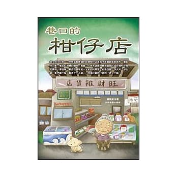 巷口的柑仔店 pdf epub mobi 电子书 下载