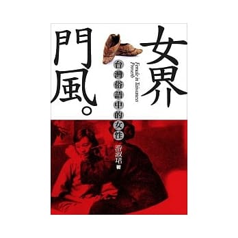 女界门风：台湾俗语中的女性 pdf epub mobi 电子书 下载