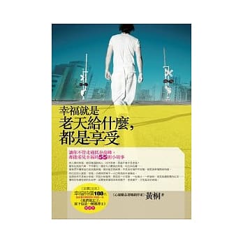 幸福就是老天给什么，都是享受：让你不管走过低谷高峰，都能看见幸福的55则小故事 pdf epub mobi 电子书 下载