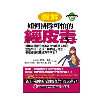 图解如何排除可怕的经皮毒 pdf epub mobi 电子书 下载