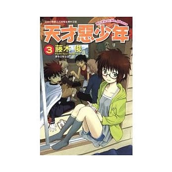 天才恶少年 3 pdf epub mobi 电子书 下载