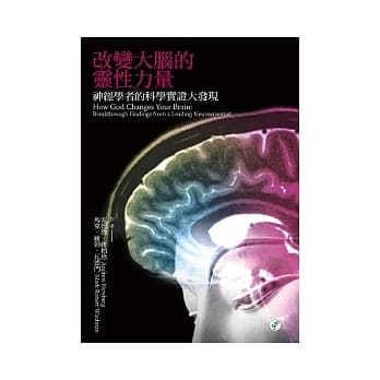 改变大脑的灵性力量：神经学者的科学实证大发现 pdf epub mobi 电子书 下载
