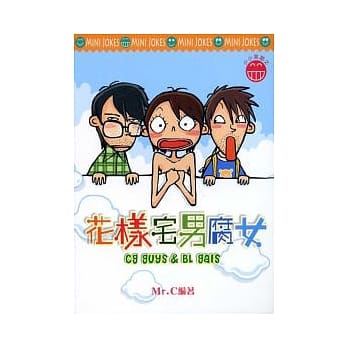 花样宅男腐女 pdf epub mobi 电子书 下载