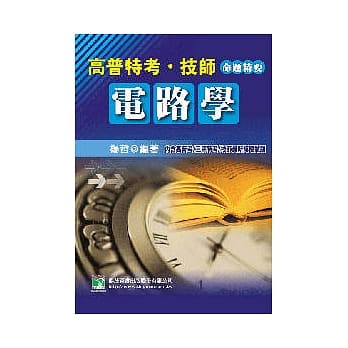公职人员(高普特技师)(电路学) pdf epub mobi 电子书 下载