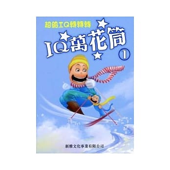 IQ万花筒1 pdf epub mobi 电子书 下载