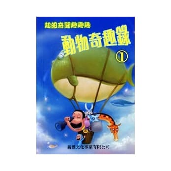 动物奇趣录1 pdf epub mobi 电子书 下载