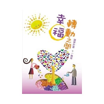 幸福转动之间 圆梦计画十一篇章 pdf epub mobi 电子书 下载