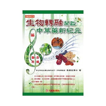 生物转融开启中草药新纪元 pdf epub mobi 电子书 下载