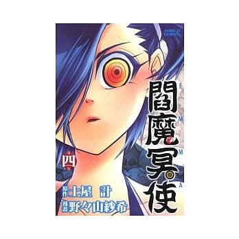 阎魔冥使 4 pdf epub mobi 电子书 下载