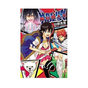 HAIJIN QUEST～电玩废人王～ 全 pdf epub mobi 电子书 下载