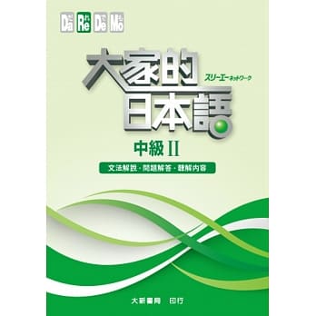 大家的日本语 中级Ⅱ 文法解说．问题解答．听解内容 pdf epub mobi 电子书 下载