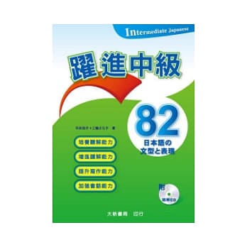 跃进中级：日本语文型表现82(附CD一片) pdf epub mobi 电子书 下载