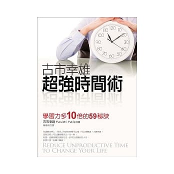 古市幸雄超强时间术：学习力多10倍的59秘诀 pdf epub mobi 电子书 下载