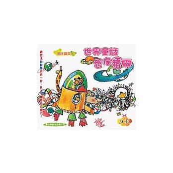 世界童话想像精灵(无书，附3CD) pdf epub mobi 电子书 下载