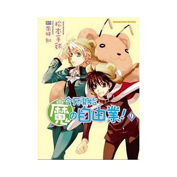 今天开始魔的自由业 09（漫画版） pdf epub mobi 电子书 下载