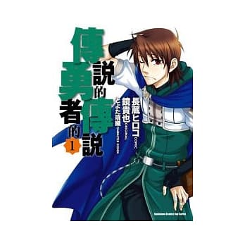 传说的勇者的传说 1 pdf epub mobi 电子书 下载