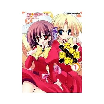 大小姐×执事！ 1(漫画) pdf epub mobi 电子书 下载