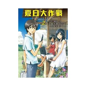 夏日大作战 2 pdf epub mobi 电子书 下载