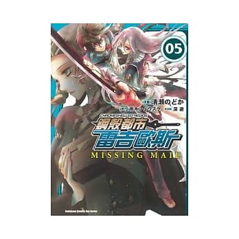 (漫画版)钢壳都市雷吉欧斯MISSING MAIL 05 pdf epub mobi 电子书 下载