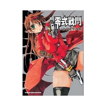 零式战斗 11 pdf epub mobi 电子书 下载