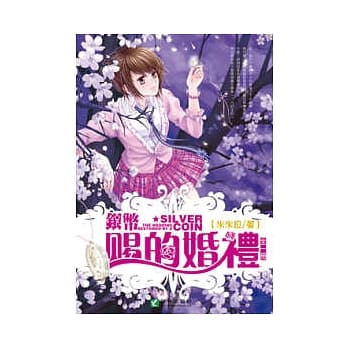 银币赐的婚礼(全一册) pdf epub mobi 电子书 下载