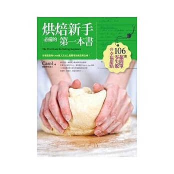 烘焙新手必备的第一本书：106道超简单零失败的幸福甜点 pdf epub mobi 电子书 下载