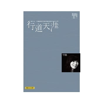 行道天涯（联合文学经典版） pdf epub mobi 电子书 下载