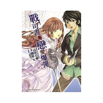 战斗司书与恋爱爆弹03 pdf epub mobi 电子书 下载