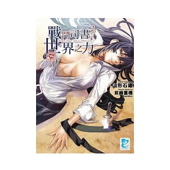 战斗司书与世界之力 10 完 pdf epub mobi 电子书 下载