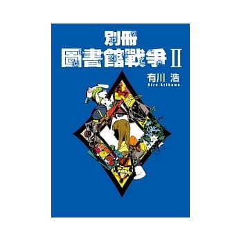 别册图书馆战争II 2 pdf epub mobi 电子书 下载