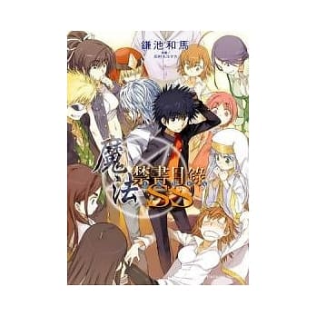 魔法禁书目录SS 01 pdf epub mobi 电子书 下载