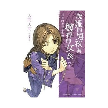 说谎的男孩与坏掉的女孩07：死后的影响是生前 pdf epub mobi 电子书 下载