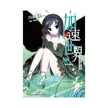 加速世界 4 飞向苍穹 pdf epub mobi 电子书 下载